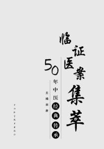 临证医案集萃50年中医经典传承PDF电子书下载中医教学-中医资料-中医医案-中医针灸-古籍珍本-中医基础-中医经典-中医-名家学术-中医男科-疾病专治-经方论治-名族医药-中医方剂-中药本草-中医拔罐-中医刮痧-推拿按摩-中医内科-中西结合-中医妇科-中医皮肤-中医医话-中医外科-中医儿科-中医儿科-海外中医-特色疗法-中医骨伤-中医四诊-中医养生阁