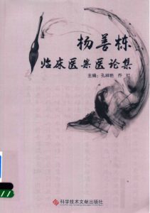 杨善栋临床医案医论集PDF电子书下载中医教学-中医资料-中医医案-中医针灸-古籍珍本-中医基础-中医经典-中医-名家学术-中医男科-疾病专治-经方论治-名族医药-中医方剂-中药本草-中医拔罐-中医刮痧-推拿按摩-中医内科-中西结合-中医妇科-中医皮肤-中医医话-中医外科-中医儿科-中医儿科-海外中医-特色疗法-中医骨伤-中医四诊-中医养生阁