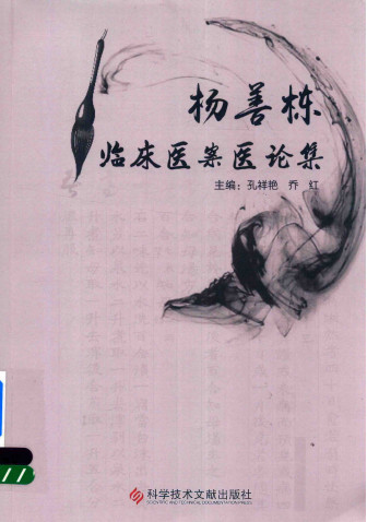 杨善栋临床医案医论集PDF电子书下载 - 中医养生阁中医教学-中医资料-中医医案-中医针灸-古籍珍本-中医基础-中医经典-中医-名家学术-中医男科-疾病专治-经方论治-名族医药-中医方剂-中药本草-中医拔罐-中医刮痧-推拿按摩-中医内科-中西结合-中医妇科-中医皮肤-中医医话-中医外科-中医儿科-中医儿科-海外中医-特色疗法-中医骨伤-中医四诊-中医养生阁