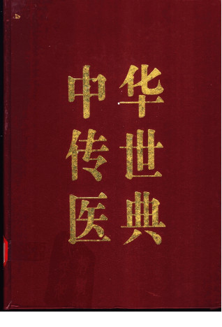 中华传世医典第8册五官科类针灸类气功、养生类 医案、医话、医论类PDF电子书下载 - 中医养生阁中医教学-中医资料-中医医案-中医针灸-古籍珍本-中医基础-中医经典-中医-名家学术-中医男科-疾病专治-经方论治-名族医药-中医方剂-中药本草-中医拔罐-中医刮痧-推拿按摩-中医内科-中西结合-中医妇科-中医皮肤-中医医话-中医外科-中医儿科-中医儿科-海外中医-特色疗法-中医骨伤-中医四诊-中医养生阁