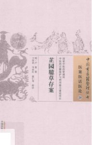 芷园臆草存案医案医话医论 28PDF电子书下载中医教学-中医资料-中医医案-中医针灸-古籍珍本-中医基础-中医经典-中医-名家学术-中医男科-疾病专治-经方论治-名族医药-中医方剂-中药本草-中医拔罐-中医刮痧-推拿按摩-中医内科-中西结合-中医妇科-中医皮肤-中医医话-中医外科-中医儿科-中医儿科-海外中医-特色疗法-中医骨伤-中医四诊-中医养生阁