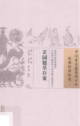 芷园臆草存案医案医话医论 28PDF电子书下载 - 中医养生阁中医教学-中医资料-中医医案-中医针灸-古籍珍本-中医基础-中医经典-中医-名家学术-中医男科-疾病专治-经方论治-名族医药-中医方剂-中药本草-中医拔罐-中医刮痧-推拿按摩-中医内科-中西结合-中医妇科-中医皮肤-中医医话-中医外科-中医儿科-中医儿科-海外中医-特色疗法-中医骨伤-中医四诊-中医养生阁