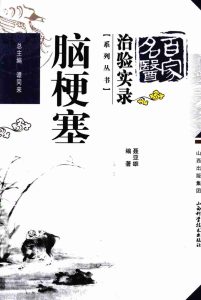 百家名医治验实录  脑梗塞PDF电子书下载中医教学-中医资料-中医医案-中医针灸-古籍珍本-中医基础-中医经典-中医-名家学术-中医男科-疾病专治-经方论治-名族医药-中医方剂-中药本草-中医拔罐-中医刮痧-推拿按摩-中医内科-中西结合-中医妇科-中医皮肤-中医医话-中医外科-中医儿科-中医儿科-海外中医-特色疗法-中医骨伤-中医四诊-中医养生阁