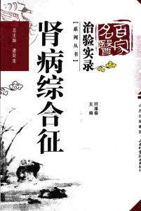 百家名医治验实录 肾病综合征PDF电子书下载中医教学-中医资料-中医医案-中医针灸-古籍珍本-中医基础-中医经典-中医-名家学术-中医男科-疾病专治-经方论治-名族医药-中医方剂-中药本草-中医拔罐-中医刮痧-推拿按摩-中医内科-中西结合-中医妇科-中医皮肤-中医医话-中医外科-中医儿科-中医儿科-海外中医-特色疗法-中医骨伤-中医四诊-中医养生阁