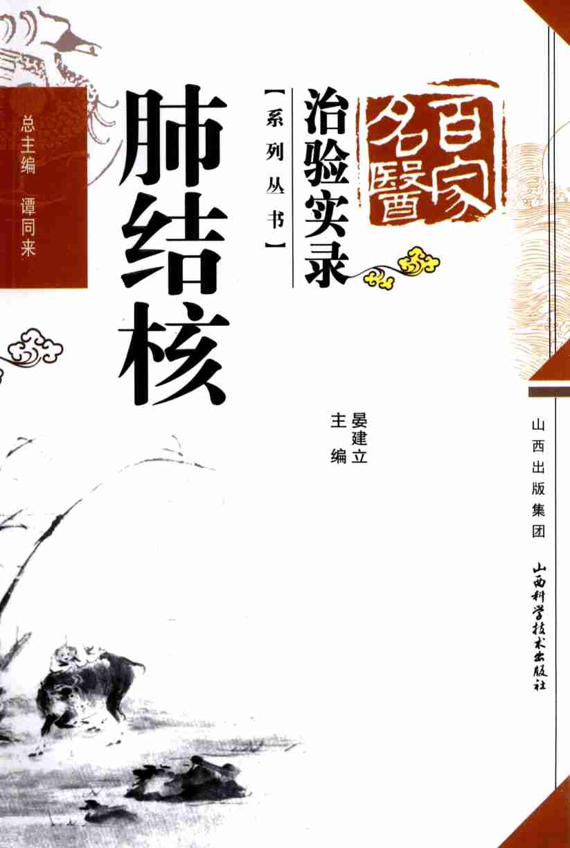 百家名医治验实录 肺结核PDF电子书下载 - 中医养生阁中医教学-中医资料-中医医案-中医针灸-古籍珍本-中医基础-中医经典-中医-名家学术-中医男科-疾病专治-经方论治-名族医药-中医方剂-中药本草-中医拔罐-中医刮痧-推拿按摩-中医内科-中西结合-中医妇科-中医皮肤-中医医话-中医外科-中医儿科-中医儿科-海外中医-特色疗法-中医骨伤-中医四诊-中医养生阁