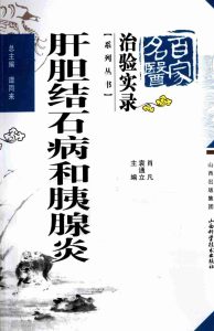 百家名医治验实录 肝胆结石病和胰腺炎PDF电子书下载中医教学-中医资料-中医医案-中医针灸-古籍珍本-中医基础-中医经典-中医-名家学术-中医男科-疾病专治-经方论治-名族医药-中医方剂-中药本草-中医拔罐-中医刮痧-推拿按摩-中医内科-中西结合-中医妇科-中医皮肤-中医医话-中医外科-中医儿科-中医儿科-海外中医-特色疗法-中医骨伤-中医四诊-中医养生阁