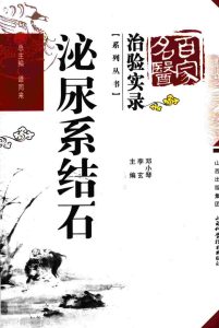 百家名医治验实录  泌尿系结石PDF电子书下载中医教学-中医资料-中医医案-中医针灸-古籍珍本-中医基础-中医经典-中医-名家学术-中医男科-疾病专治-经方论治-名族医药-中医方剂-中药本草-中医拔罐-中医刮痧-推拿按摩-中医内科-中西结合-中医妇科-中医皮肤-中医医话-中医外科-中医儿科-中医儿科-海外中医-特色疗法-中医骨伤-中医四诊-中医养生阁