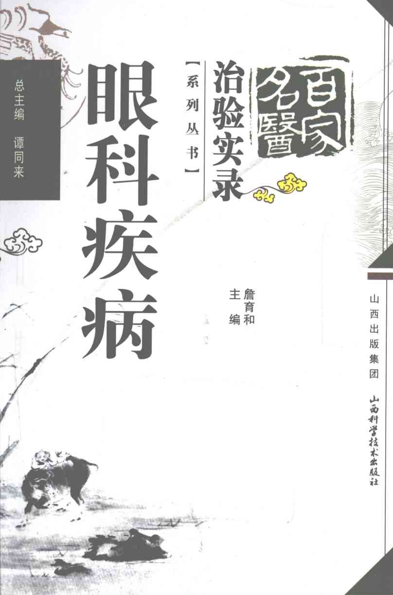 百家名医治验实录 眼科疾病PDF电子书下载 - 中医养生阁中医教学-中医资料-中医医案-中医针灸-古籍珍本-中医基础-中医经典-中医-名家学术-中医男科-疾病专治-经方论治-名族医药-中医方剂-中药本草-中医拔罐-中医刮痧-推拿按摩-中医内科-中西结合-中医妇科-中医皮肤-中医医话-中医外科-中医儿科-中医儿科-海外中医-特色疗法-中医骨伤-中医四诊-中医养生阁