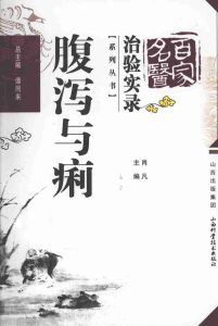 百家名医治验实录 腹泻与痢疾PDF电子书下载中医教学-中医资料-中医医案-中医针灸-古籍珍本-中医基础-中医经典-中医-名家学术-中医男科-疾病专治-经方论治-名族医药-中医方剂-中药本草-中医拔罐-中医刮痧-推拿按摩-中医内科-中西结合-中医妇科-中医皮肤-中医医话-中医外科-中医儿科-中医儿科-海外中医-特色疗法-中医骨伤-中医四诊-中医养生阁