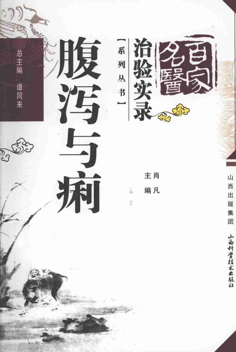 百家名医治验实录 腹泻与痢疾PDF电子书下载 - 中医养生阁中医教学-中医资料-中医医案-中医针灸-古籍珍本-中医基础-中医经典-中医-名家学术-中医男科-疾病专治-经方论治-名族医药-中医方剂-中药本草-中医拔罐-中医刮痧-推拿按摩-中医内科-中西结合-中医妇科-中医皮肤-中医医话-中医外科-中医儿科-中医儿科-海外中医-特色疗法-中医骨伤-中医四诊-中医养生阁