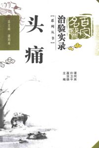 百家名医治验实录 头痛PDF电子书下载中医教学-中医资料-中医医案-中医针灸-古籍珍本-中医基础-中医经典-中医-名家学术-中医男科-疾病专治-经方论治-名族医药-中医方剂-中药本草-中医拔罐-中医刮痧-推拿按摩-中医内科-中西结合-中医妇科-中医皮肤-中医医话-中医外科-中医儿科-中医儿科-海外中医-特色疗法-中医骨伤-中医四诊-中医养生阁