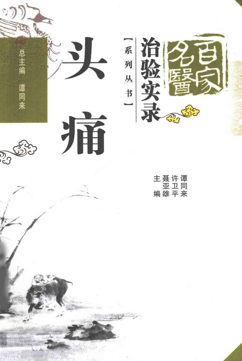 百家名医治验实录 头痛PDF电子书下载 - 中医养生阁中医教学-中医资料-中医医案-中医针灸-古籍珍本-中医基础-中医经典-中医-名家学术-中医男科-疾病专治-经方论治-名族医药-中医方剂-中药本草-中医拔罐-中医刮痧-推拿按摩-中医内科-中西结合-中医妇科-中医皮肤-中医医话-中医外科-中医儿科-中医儿科-海外中医-特色疗法-中医骨伤-中医四诊-中医养生阁