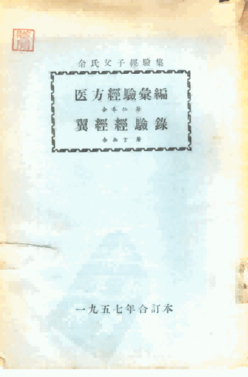 余氏父子经验集 翼经经验录PDF电子书下载 - 中医养生阁中医教学-中医资料-中医医案-中医针灸-古籍珍本-中医基础-中医经典-中医-名家学术-中医男科-疾病专治-经方论治-名族医药-中医方剂-中药本草-中医拔罐-中医刮痧-推拿按摩-中医内科-中西结合-中医妇科-中医皮肤-中医医话-中医外科-中医儿科-中医儿科-海外中医-特色疗法-中医骨伤-中医四诊-中医养生阁