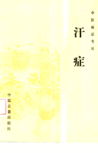 中医病证专辑 汗证PDF电子书下载中医教学-中医资料-中医医案-中医针灸-古籍珍本-中医基础-中医经典-中医-名家学术-中医男科-疾病专治-经方论治-名族医药-中医方剂-中药本草-中医拔罐-中医刮痧-推拿按摩-中医内科-中西结合-中医妇科-中医皮肤-中医医话-中医外科-中医儿科-中医儿科-海外中医-特色疗法-中医骨伤-中医四诊-中医养生阁