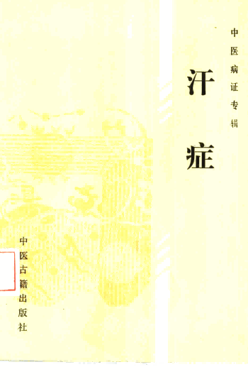 中医病证专辑 汗证PDF电子书下载 - 中医养生阁中医教学-中医资料-中医医案-中医针灸-古籍珍本-中医基础-中医经典-中医-名家学术-中医男科-疾病专治-经方论治-名族医药-中医方剂-中药本草-中医拔罐-中医刮痧-推拿按摩-中医内科-中西结合-中医妇科-中医皮肤-中医医话-中医外科-中医儿科-中医儿科-海外中医-特色疗法-中医骨伤-中医四诊-中医养生阁
