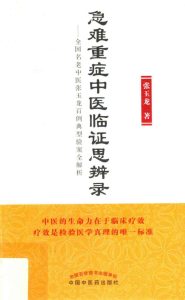 急难重症中医临证思辨录 全国名老中医张玉龙百例典型验案全解析PDF电子书下载中医教学-中医资料-中医医案-中医针灸-古籍珍本-中医基础-中医经典-中医-名家学术-中医男科-疾病专治-经方论治-名族医药-中医方剂-中药本草-中医拔罐-中医刮痧-推拿按摩-中医内科-中西结合-中医妇科-中医皮肤-中医医话-中医外科-中医儿科-中医儿科-海外中医-特色疗法-中医骨伤-中医四诊-中医养生阁