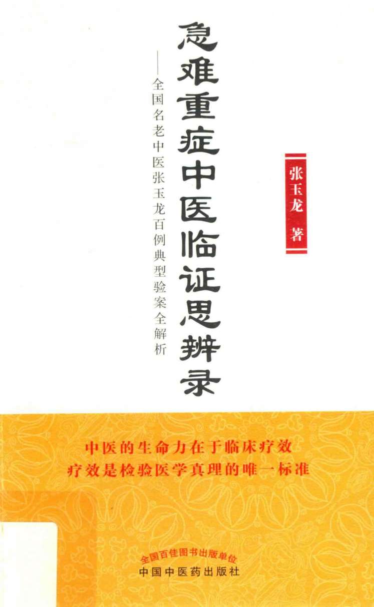 急难重症中医临证思辨录 全国名老中医张玉龙百例典型验案全解析PDF电子书下载 - 中医养生阁中医教学-中医资料-中医医案-中医针灸-古籍珍本-中医基础-中医经典-中医-名家学术-中医男科-疾病专治-经方论治-名族医药-中医方剂-中药本草-中医拔罐-中医刮痧-推拿按摩-中医内科-中西结合-中医妇科-中医皮肤-中医医话-中医外科-中医儿科-中医儿科-海外中医-特色疗法-中医骨伤-中医四诊-中医养生阁