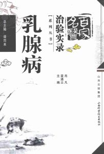 百家名医治验实录 乳腺病PDF电子书下载中医教学-中医资料-中医医案-中医针灸-古籍珍本-中医基础-中医经典-中医-名家学术-中医男科-疾病专治-经方论治-名族医药-中医方剂-中药本草-中医拔罐-中医刮痧-推拿按摩-中医内科-中西结合-中医妇科-中医皮肤-中医医话-中医外科-中医儿科-中医儿科-海外中医-特色疗法-中医骨伤-中医四诊-中医养生阁