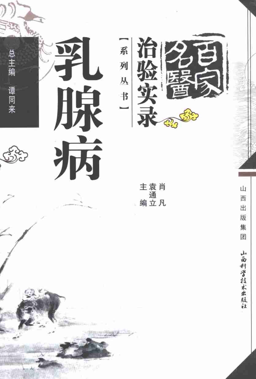 百家名医治验实录 乳腺病PDF电子书下载 - 中医养生阁中医教学-中医资料-中医医案-中医针灸-古籍珍本-中医基础-中医经典-中医-名家学术-中医男科-疾病专治-经方论治-名族医药-中医方剂-中药本草-中医拔罐-中医刮痧-推拿按摩-中医内科-中西结合-中医妇科-中医皮肤-中医医话-中医外科-中医儿科-中医儿科-海外中医-特色疗法-中医骨伤-中医四诊-中医养生阁