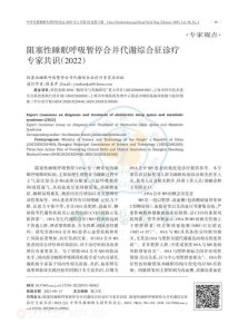 阻塞性睡眠呼吸暂 停合并代谢综合征诊疗专家共识(2022)PDF电子书下载中医教学-中医资料-中医医案-中医针灸-古籍珍本-中医基础-中医经典-中医-名家学术-中医男科-疾病专治-经方论治-名族医药-中医方剂-中药本草-中医拔罐-中医刮痧-推拿按摩-中医内科-中西结合-中医妇科-中医皮肤-中医医话-中医外科-中医儿科-中医儿科-海外中医-特色疗法-中医骨伤-中医四诊-中医养生阁