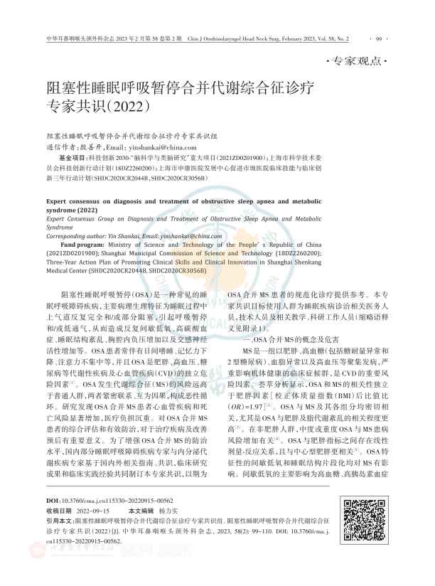 阻塞性睡眠呼吸暂 停合并代谢综合征诊疗专家共识(2022)PDF电子书下载 - 中医养生阁中医教学-中医资料-中医医案-中医针灸-古籍珍本-中医基础-中医经典-中医-名家学术-中医男科-疾病专治-经方论治-名族医药-中医方剂-中药本草-中医拔罐-中医刮痧-推拿按摩-中医内科-中西结合-中医妇科-中医皮肤-中医医话-中医外科-中医儿科-中医儿科-海外中医-特色疗法-中医骨伤-中医四诊-中医养生阁