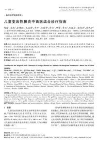 儿童变应性鼻炎中西医结合诊疗指南PDF电子书下载中医教学-中医资料-中医医案-中医针灸-古籍珍本-中医基础-中医经典-中医-名家学术-中医男科-疾病专治-经方论治-名族医药-中医方剂-中药本草-中医拔罐-中医刮痧-推拿按摩-中医内科-中西结合-中医妇科-中医皮肤-中医医话-中医外科-中医儿科-中医儿科-海外中医-特色疗法-中医骨伤-中医四诊-中医养生阁