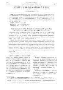 孤立性耳石器功能障碍诊断专家共识PDF电子书下载中医教学-中医资料-中医医案-中医针灸-古籍珍本-中医基础-中医经典-中医-名家学术-中医男科-疾病专治-经方论治-名族医药-中医方剂-中药本草-中医拔罐-中医刮痧-推拿按摩-中医内科-中西结合-中医妇科-中医皮肤-中医医话-中医外科-中医儿科-中医儿科-海外中医-特色疗法-中医骨伤-中医四诊-中医养生阁