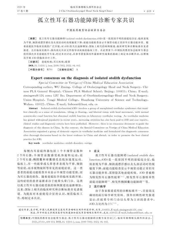 孤立性耳石器功能障碍诊断专家共识PDF电子书下载 - 中医养生阁中医教学-中医资料-中医医案-中医针灸-古籍珍本-中医基础-中医经典-中医-名家学术-中医男科-疾病专治-经方论治-名族医药-中医方剂-中药本草-中医拔罐-中医刮痧-推拿按摩-中医内科-中西结合-中医妇科-中医皮肤-中医医话-中医外科-中医儿科-中医儿科-海外中医-特色疗法-中医骨伤-中医四诊-中医养生阁