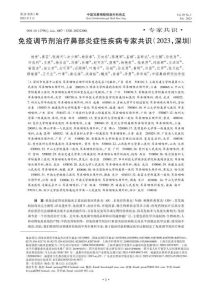 免疫调节剂治疗鼻部炎症性疾病专家共识(2023,深圳)PDF电子书下载中医教学-中医资料-中医医案-中医针灸-古籍珍本-中医基础-中医经典-中医-名家学术-中医男科-疾病专治-经方论治-名族医药-中医方剂-中药本草-中医拔罐-中医刮痧-推拿按摩-中医内科-中西结合-中医妇科-中医皮肤-中医医话-中医外科-中医儿科-中医儿科-海外中医-特色疗法-中医骨伤-中医四诊-中医养生阁