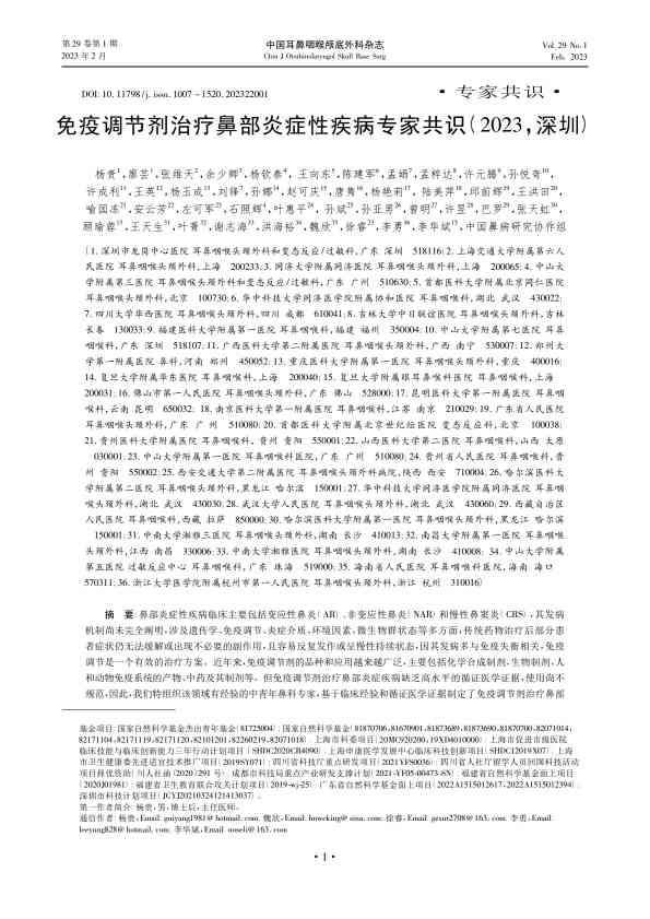 免疫调节剂治疗鼻部炎症性疾病专家共识(2023，深圳)PDF电子书下载中医教学-中医资料-中医医案-中医针灸-古籍珍本-中医基础-中医经典-中医-名家学术-中医男科-疾病专治-经方论治-名族医药-中医方剂-中药本草-中医拔罐-中医刮痧-推拿按摩-中医内科-中西结合-中医妇科-中医皮肤-中医医话-中医外科-中医儿科-中医儿科-海外中医-特色疗法-中医骨伤-中医四诊-中医养生阁