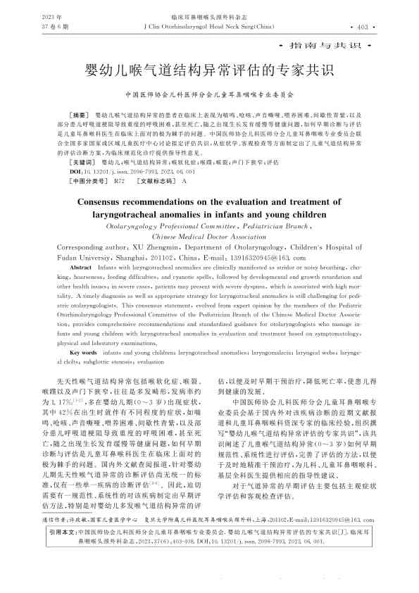 婴幼儿喉气道结构异常评估的专家共识PDF电子书下载中医教学-中医资料-中医医案-中医针灸-古籍珍本-中医基础-中医经典-中医-名家学术-中医男科-疾病专治-经方论治-名族医药-中医方剂-中药本草-中医拔罐-中医刮痧-推拿按摩-中医内科-中西结合-中医妇科-中医皮肤-中医医话-中医外科-中医儿科-中医儿科-海外中医-特色疗法-中医骨伤-中医四诊-中医养生阁