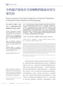 中药超声雾化在耳鼻咽喉科临床应用专家共识PDF电子书下载中医教学-中医资料-中医医案-中医针灸-古籍珍本-中医基础-中医经典-中医-名家学术-中医男科-疾病专治-经方论治-名族医药-中医方剂-中药本草-中医拔罐-中医刮痧-推拿按摩-中医内科-中西结合-中医妇科-中医皮肤-中医医话-中医外科-中医儿科-中医儿科-海外中医-特色疗法-中医骨伤-中医四诊-中医养生阁