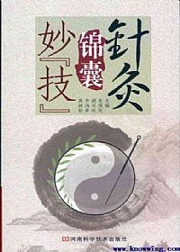 针灸锦囊PDF电子书下载中医教学-中医资料-中医医案-中医针灸-古籍珍本-中医基础-中医经典-中医-名家学术-中医男科-疾病专治-经方论治-名族医药-中医方剂-中药本草-中医拔罐-中医刮痧-推拿按摩-中医内科-中西结合-中医妇科-中医皮肤-中医医话-中医外科-中医儿科-中医儿科-海外中医-特色疗法-中医骨伤-中医四诊-中医养生阁