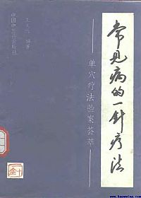常见病的一针疗法—单穴疗法验桉汇萃PDF电子书下载中医教学-中医资料-中医医案-中医针灸-古籍珍本-中医基础-中医经典-中医-名家学术-中医男科-疾病专治-经方论治-名族医药-中医方剂-中药本草-中医拔罐-中医刮痧-推拿按摩-中医内科-中西结合-中医妇科-中医皮肤-中医医话-中医外科-中医儿科-中医儿科-海外中医-特色疗法-中医骨伤-中医四诊-中医养生阁