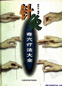 针灸奇穴疗法大全PDF电子书下载中医教学-中医资料-中医医案-中医针灸-古籍珍本-中医基础-中医经典-中医-名家学术-中医男科-疾病专治-经方论治-名族医药-中医方剂-中药本草-中医拔罐-中医刮痧-推拿按摩-中医内科-中西结合-中医妇科-中医皮肤-中医医话-中医外科-中医儿科-中医儿科-海外中医-特色疗法-中医骨伤-中医四诊-中医养生阁
