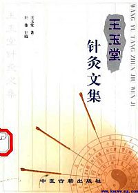 王玉堂针灸文集PDF电子书下载中医教学-中医资料-中医医案-中医针灸-古籍珍本-中医基础-中医经典-中医-名家学术-中医男科-疾病专治-经方论治-名族医药-中医方剂-中药本草-中医拔罐-中医刮痧-推拿按摩-中医内科-中西结合-中医妇科-中医皮肤-中医医话-中医外科-中医儿科-中医儿科-海外中医-特色疗法-中医骨伤-中医四诊-中医养生阁