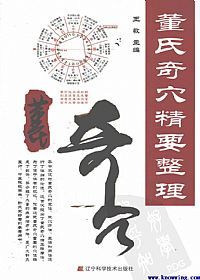 董氏奇穴精要整理PDF电子书下载中医教学-中医资料-中医医案-中医针灸-古籍珍本-中医基础-中医经典-中医-名家学术-中医男科-疾病专治-经方论治-名族医药-中医方剂-中药本草-中医拔罐-中医刮痧-推拿按摩-中医内科-中西结合-中医妇科-中医皮肤-中医医话-中医外科-中医儿科-中医儿科-海外中医-特色疗法-中医骨伤-中医四诊-中医养生阁