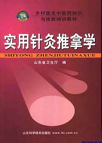 实用针灸推拿学PDF电子书下载中医教学-中医资料-中医医案-中医针灸-古籍珍本-中医基础-中医经典-中医-名家学术-中医男科-疾病专治-经方论治-名族医药-中医方剂-中药本草-中医拔罐-中医刮痧-推拿按摩-中医内科-中西结合-中医妇科-中医皮肤-中医医话-中医外科-中医儿科-中医儿科-海外中医-特色疗法-中医骨伤-中医四诊-中医养生阁