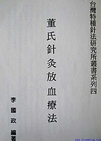 董氏针灸放血疗法PDF电子书下载中医教学-中医资料-中医医案-中医针灸-古籍珍本-中医基础-中医经典-中医-名家学术-中医男科-疾病专治-经方论治-名族医药-中医方剂-中药本草-中医拔罐-中医刮痧-推拿按摩-中医内科-中西结合-中医妇科-中医皮肤-中医医话-中医外科-中医儿科-中医儿科-海外中医-特色疗法-中医骨伤-中医四诊-中医养生阁