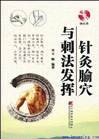 针灸腧穴与刺法发挥PDF电子书下载中医教学-中医资料-中医医案-中医针灸-古籍珍本-中医基础-中医经典-中医-名家学术-中医男科-疾病专治-经方论治-名族医药-中医方剂-中药本草-中医拔罐-中医刮痧-推拿按摩-中医内科-中西结合-中医妇科-中医皮肤-中医医话-中医外科-中医儿科-中医儿科-海外中医-特色疗法-中医骨伤-中医四诊-中医养生阁