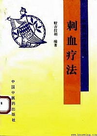 刺血疗法PDF电子书下载中医教学-中医资料-中医医案-中医针灸-古籍珍本-中医基础-中医经典-中医-名家学术-中医男科-疾病专治-经方论治-名族医药-中医方剂-中药本草-中医拔罐-中医刮痧-推拿按摩-中医内科-中西结合-中医妇科-中医皮肤-中医医话-中医外科-中医儿科-中医儿科-海外中医-特色疗法-中医骨伤-中医四诊-中医养生阁