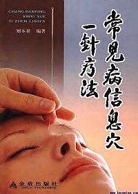 常见病信息穴一病一针疗法PDF电子书下载中医教学-中医资料-中医医案-中医针灸-古籍珍本-中医基础-中医经典-中医-名家学术-中医男科-疾病专治-经方论治-名族医药-中医方剂-中药本草-中医拔罐-中医刮痧-推拿按摩-中医内科-中西结合-中医妇科-中医皮肤-中医医话-中医外科-中医儿科-中医儿科-海外中医-特色疗法-中医骨伤-中医四诊-中医养生阁