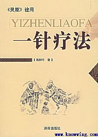 一针疗法 《灵枢》诠用PDF电子书下载中医教学-中医资料-中医医案-中医针灸-古籍珍本-中医基础-中医经典-中医-名家学术-中医男科-疾病专治-经方论治-名族医药-中医方剂-中药本草-中医拔罐-中医刮痧-推拿按摩-中医内科-中西结合-中医妇科-中医皮肤-中医医话-中医外科-中医儿科-中医儿科-海外中医-特色疗法-中医骨伤-中医四诊-中医养生阁