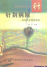 针到病除:独特针灸治病绝招PDF电子书下载中医教学-中医资料-中医医案-中医针灸-古籍珍本-中医基础-中医经典-中医-名家学术-中医男科-疾病专治-经方论治-名族医药-中医方剂-中药本草-中医拔罐-中医刮痧-推拿按摩-中医内科-中西结合-中医妇科-中医皮肤-中医医话-中医外科-中医儿科-中医儿科-海外中医-特色疗法-中医骨伤-中医四诊-中医养生阁