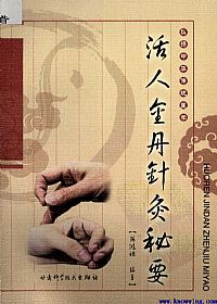 活人金丹针灸秘要PDF电子书下载中医教学-中医资料-中医医案-中医针灸-古籍珍本-中医基础-中医经典-中医-名家学术-中医男科-疾病专治-经方论治-名族医药-中医方剂-中药本草-中医拔罐-中医刮痧-推拿按摩-中医内科-中西结合-中医妇科-中医皮肤-中医医话-中医外科-中医儿科-中医儿科-海外中医-特色疗法-中医骨伤-中医四诊-中医养生阁
