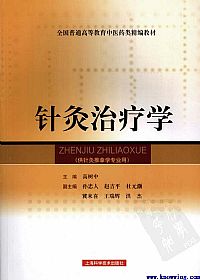 针灸治疗学PDF电子书下载中医教学-中医资料-中医医案-中医针灸-古籍珍本-中医基础-中医经典-中医-名家学术-中医男科-疾病专治-经方论治-名族医药-中医方剂-中药本草-中医拔罐-中医刮痧-推拿按摩-中医内科-中西结合-中医妇科-中医皮肤-中医医话-中医外科-中医儿科-中医儿科-海外中医-特色疗法-中医骨伤-中医四诊-中医养生阁