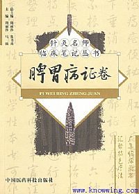 针灸名师临床笔记丛书 脾胃病证卷PDF电子书下载中医教学-中医资料-中医医案-中医针灸-古籍珍本-中医基础-中医经典-中医-名家学术-中医男科-疾病专治-经方论治-名族医药-中医方剂-中药本草-中医拔罐-中医刮痧-推拿按摩-中医内科-中西结合-中医妇科-中医皮肤-中医医话-中医外科-中医儿科-中医儿科-海外中医-特色疗法-中医骨伤-中医四诊-中医养生阁