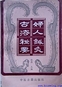 妇人针灸古法秘要PDF电子书下载中医教学-中医资料-中医医案-中医针灸-古籍珍本-中医基础-中医经典-中医-名家学术-中医男科-疾病专治-经方论治-名族医药-中医方剂-中药本草-中医拔罐-中医刮痧-推拿按摩-中医内科-中西结合-中医妇科-中医皮肤-中医医话-中医外科-中医儿科-中医儿科-海外中医-特色疗法-中医骨伤-中医四诊-中医养生阁