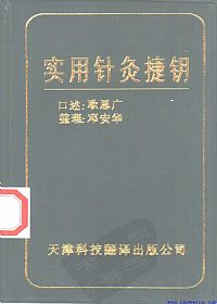 实用针灸捷钥PDF电子书下载中医教学-中医资料-中医医案-中医针灸-古籍珍本-中医基础-中医经典-中医-名家学术-中医男科-疾病专治-经方论治-名族医药-中医方剂-中药本草-中医拔罐-中医刮痧-推拿按摩-中医内科-中西结合-中医妇科-中医皮肤-中医医话-中医外科-中医儿科-中医儿科-海外中医-特色疗法-中医骨伤-中医四诊-中医养生阁