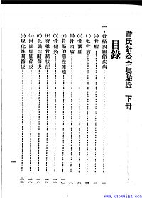 董氏针灸全集验证 下PDF电子书下载中医教学-中医资料-中医医案-中医针灸-古籍珍本-中医基础-中医经典-中医-名家学术-中医男科-疾病专治-经方论治-名族医药-中医方剂-中药本草-中医拔罐-中医刮痧-推拿按摩-中医内科-中西结合-中医妇科-中医皮肤-中医医话-中医外科-中医儿科-中医儿科-海外中医-特色疗法-中医骨伤-中医四诊-中医养生阁